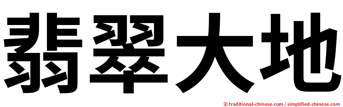 翡翠大地