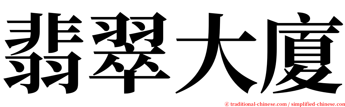 翡翠大廈 serif font