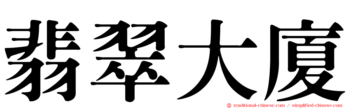 翡翠大廈