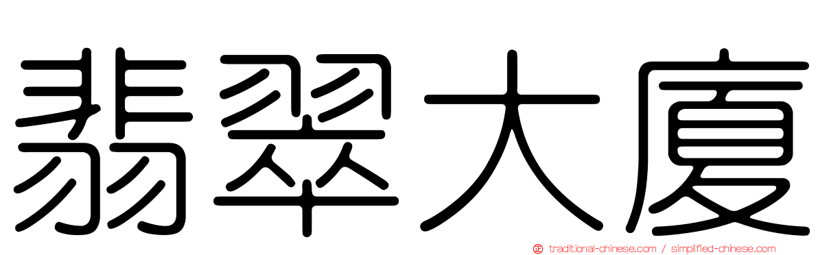 翡翠大廈