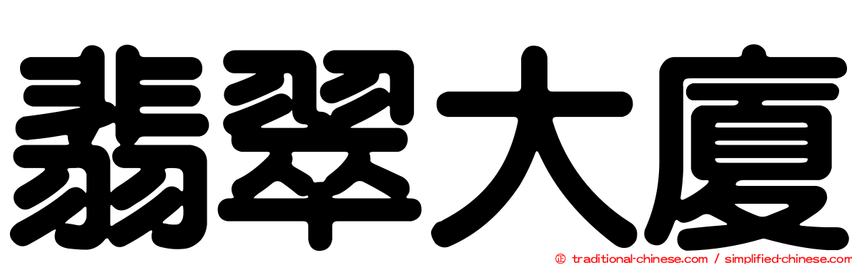 翡翠大廈