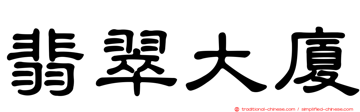 翡翠大廈