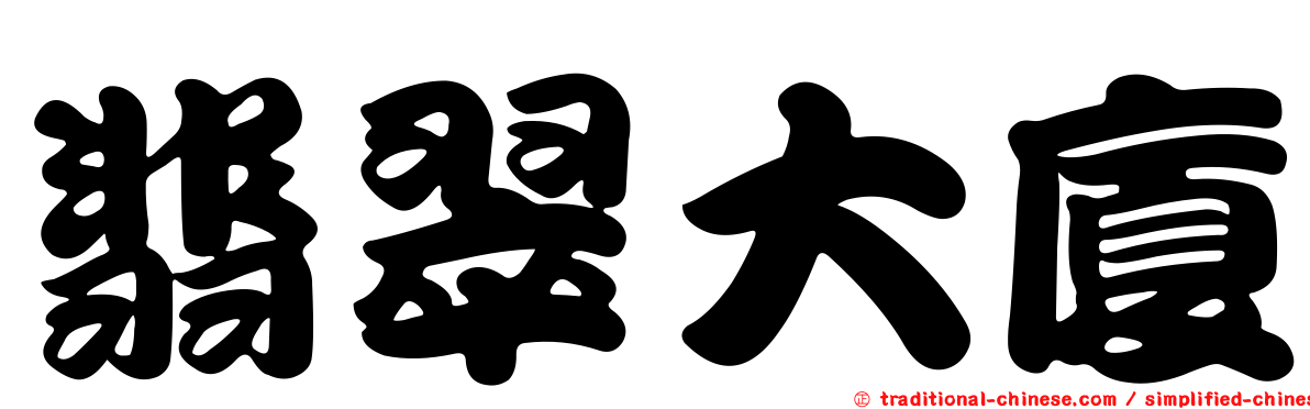 翡翠大廈