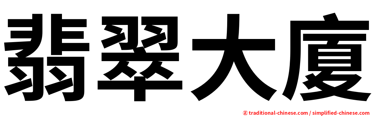 翡翠大廈