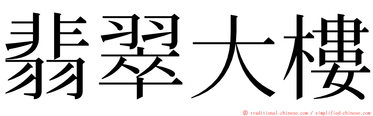 翡翠大樓 ming font