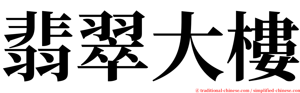 翡翠大樓 serif font