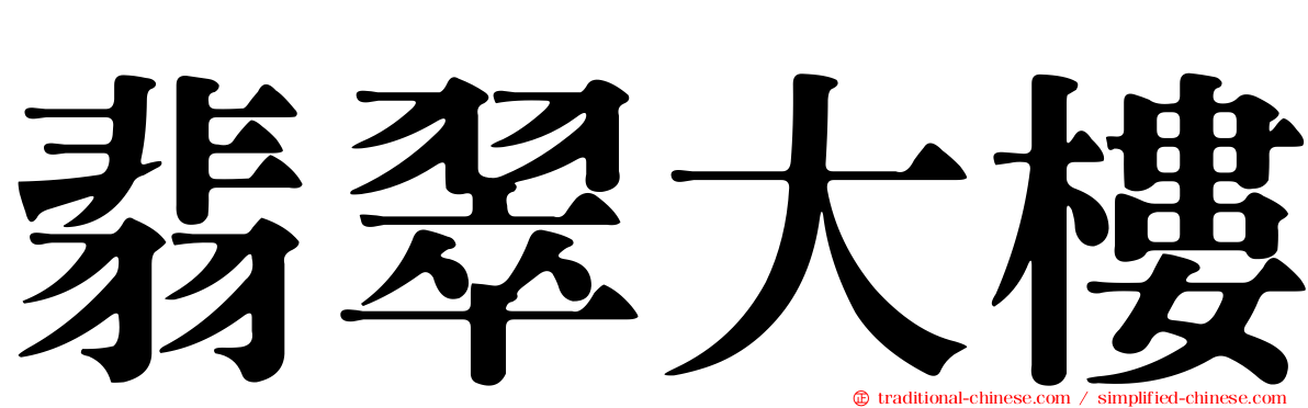 翡翠大樓