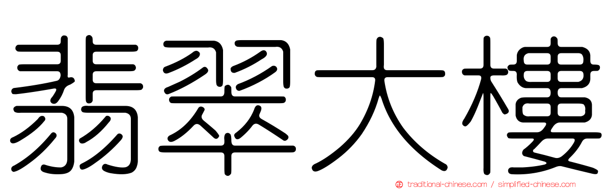 翡翠大樓