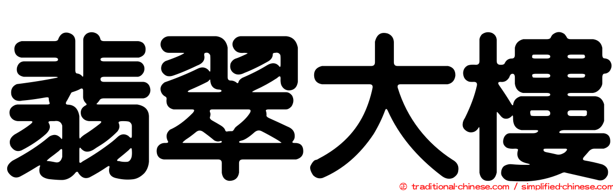 翡翠大樓