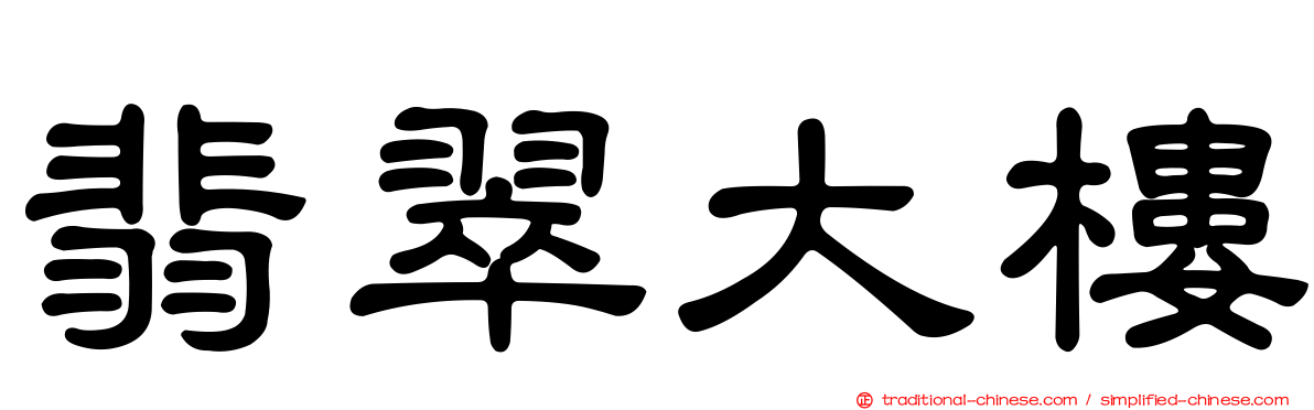 翡翠大樓
