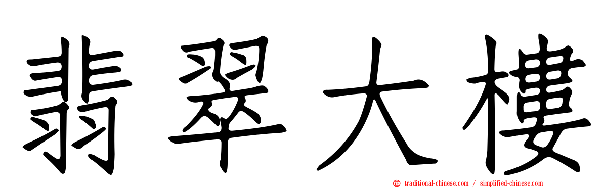 翡翠大樓