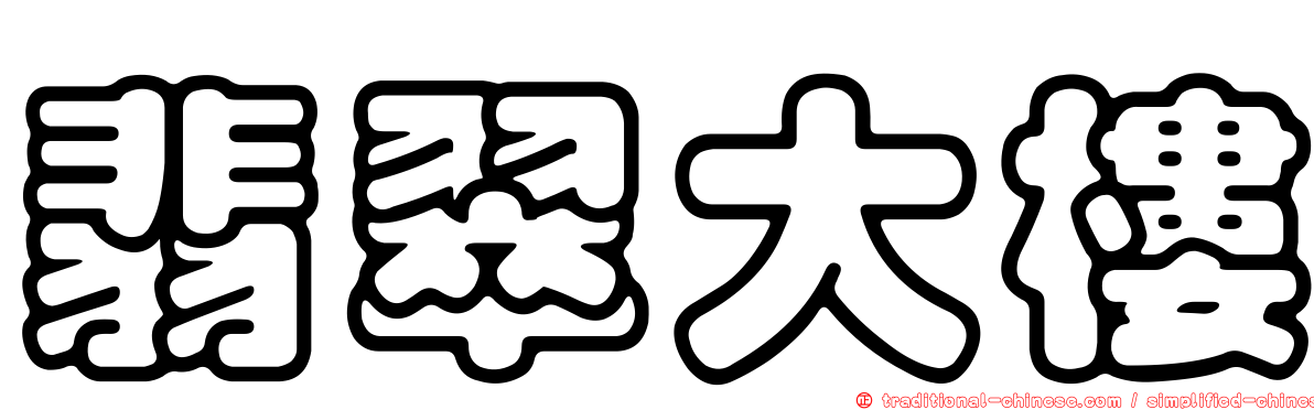 翡翠大樓