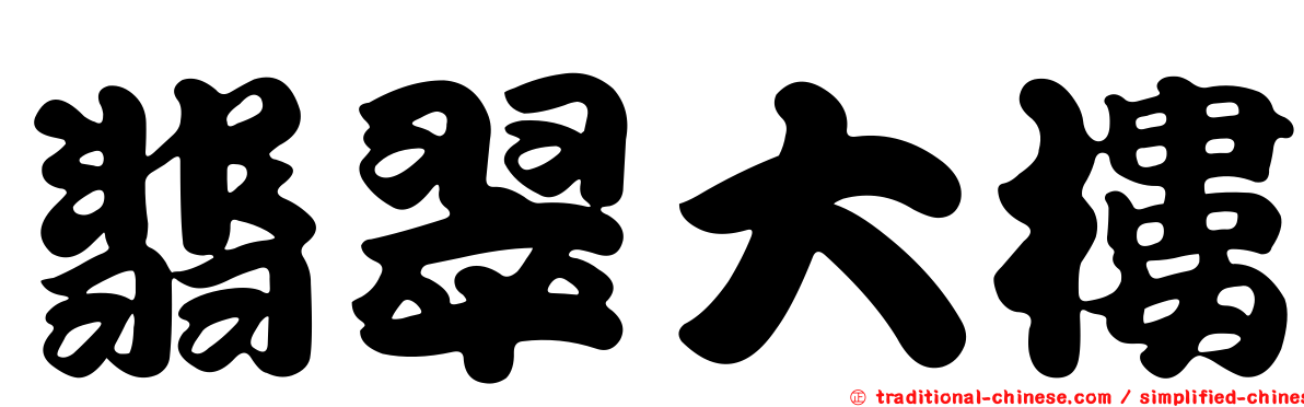 翡翠大樓