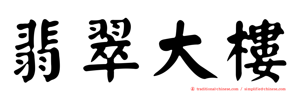 翡翠大樓