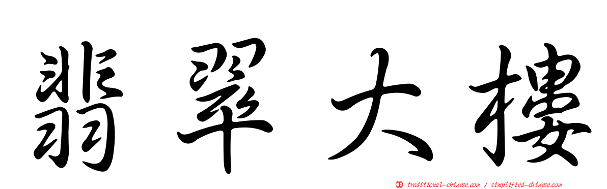 翡翠大樓