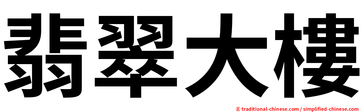 翡翠大樓