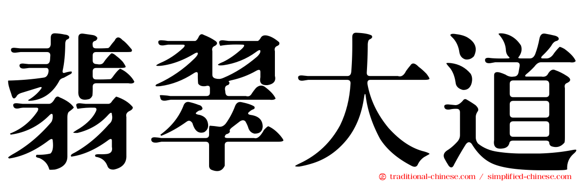 翡翠大道