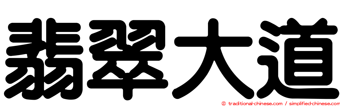 翡翠大道