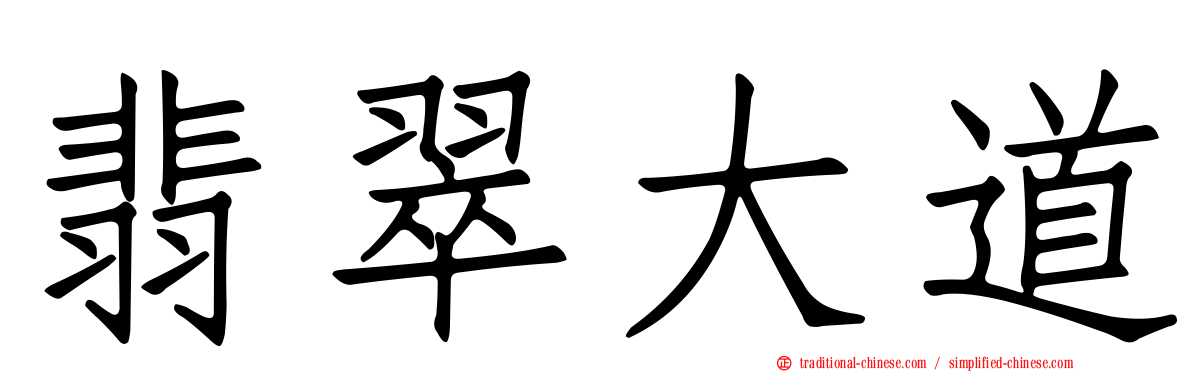 翡翠大道