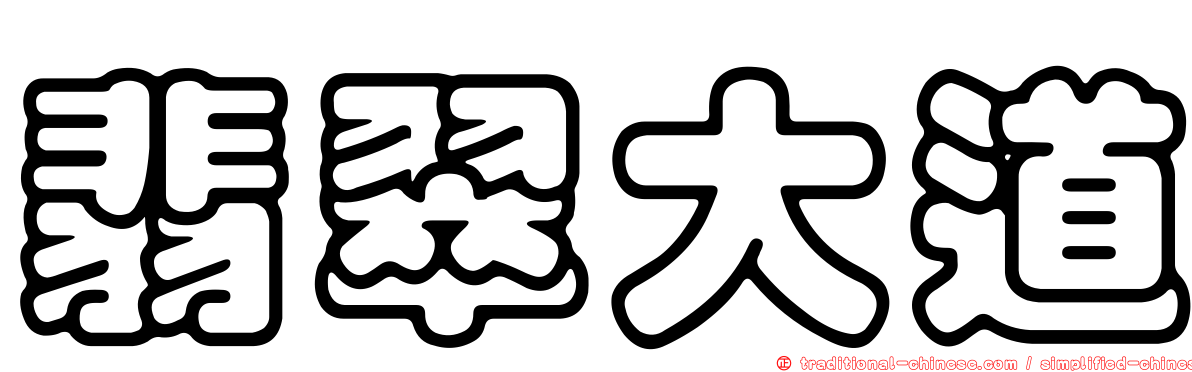 翡翠大道