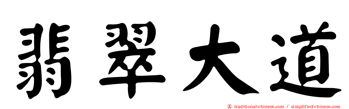 翡翠大道