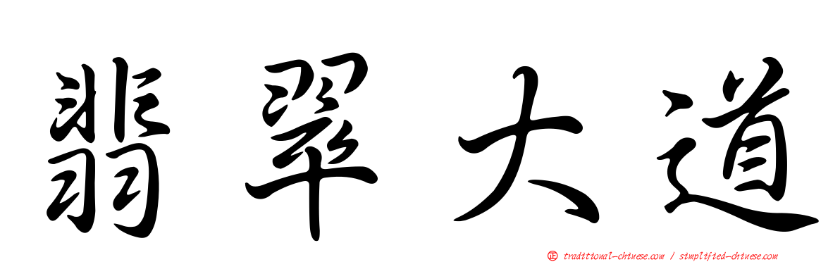 翡翠大道
