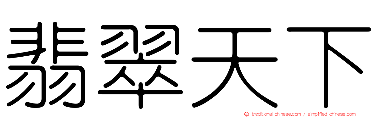 翡翠天下