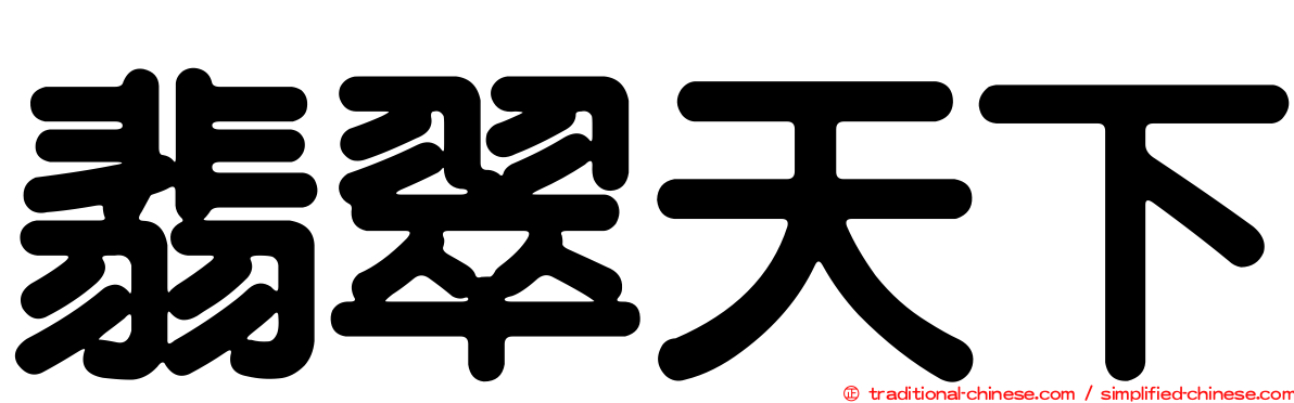 翡翠天下