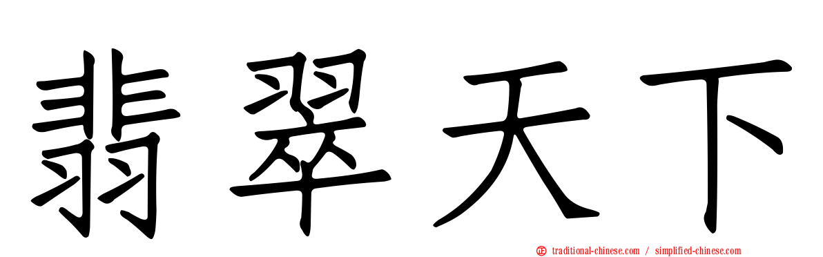 翡翠天下