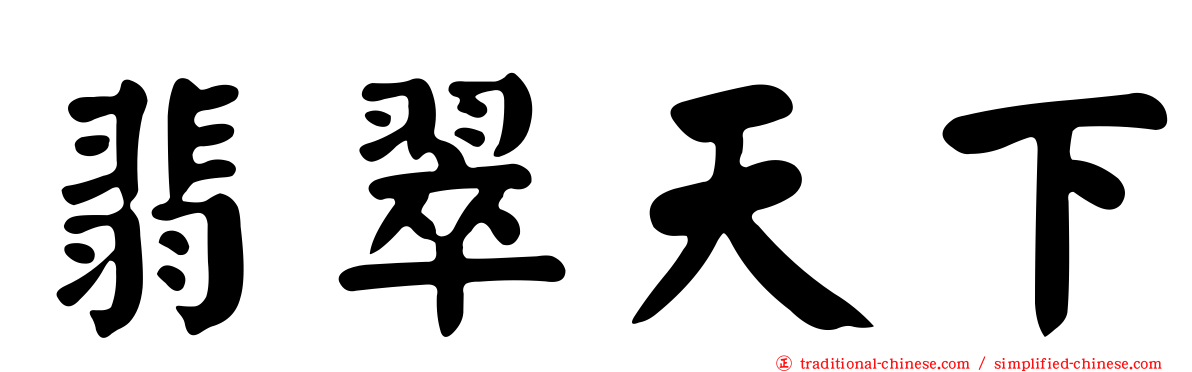 翡翠天下