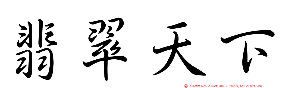 翡翠天下