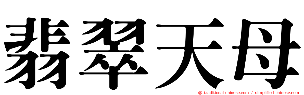 翡翠天母