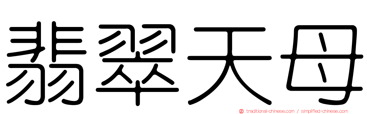 翡翠天母