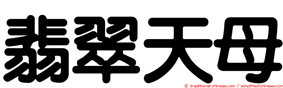 翡翠天母