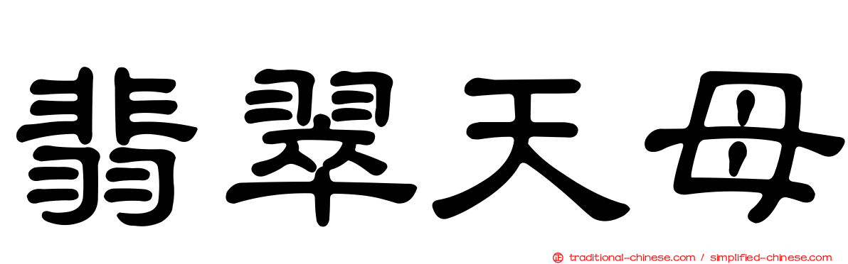 翡翠天母