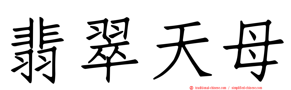 翡翠天母