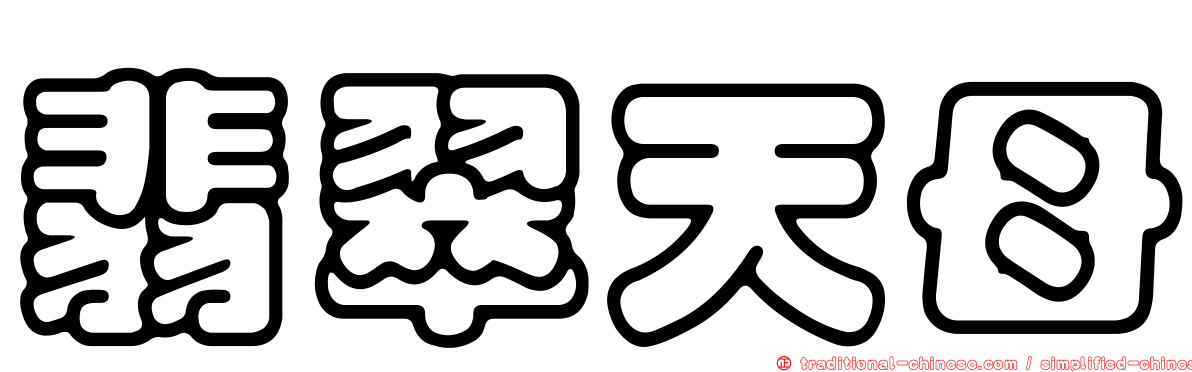 翡翠天母