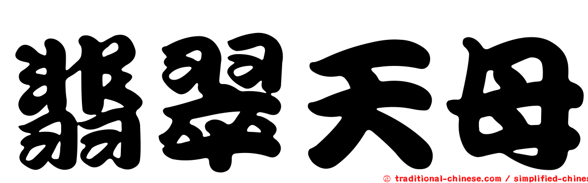 翡翠天母