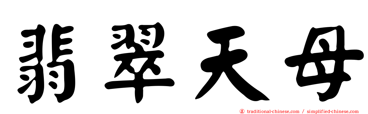翡翠天母