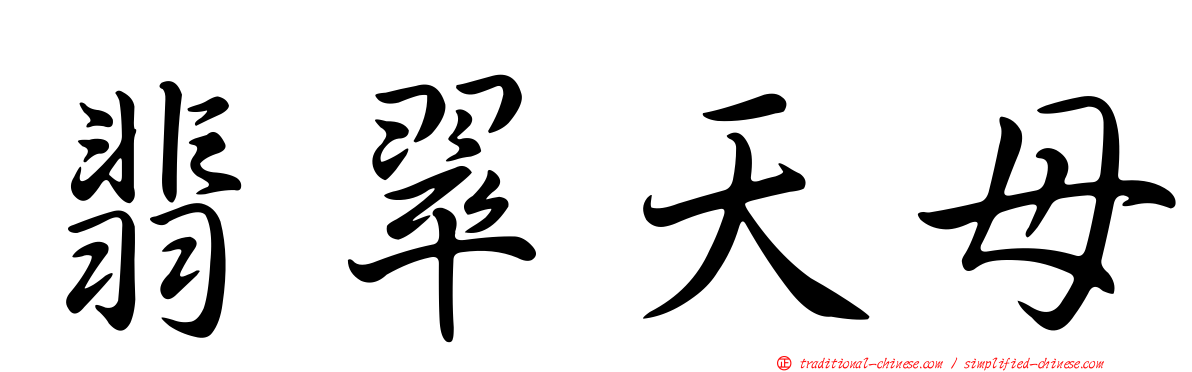 翡翠天母