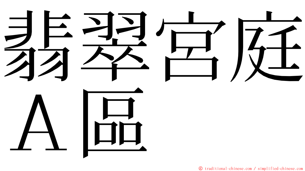 翡翠宮庭Ａ區 ming font