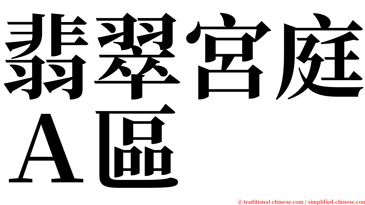 翡翠宮庭Ａ區 serif font