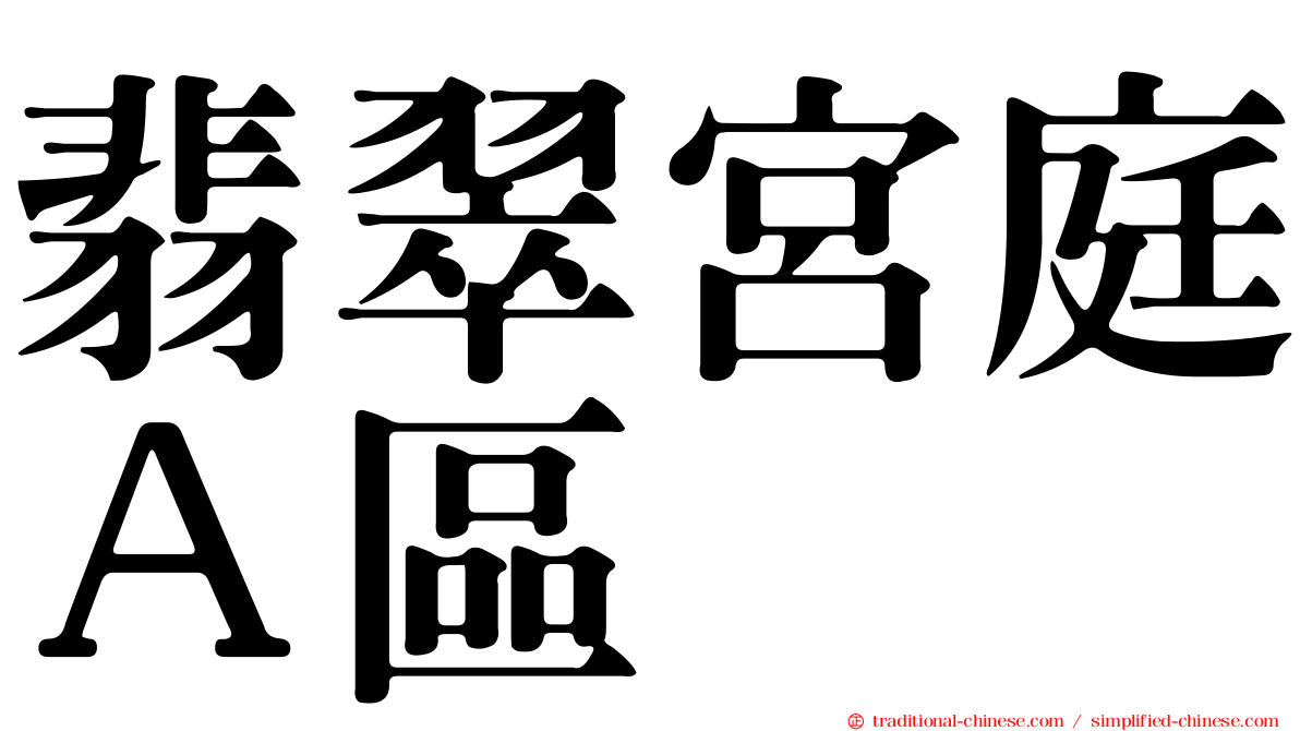 翡翠宮庭Ａ區