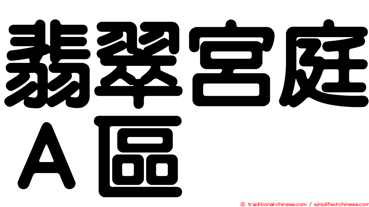翡翠宮庭Ａ區