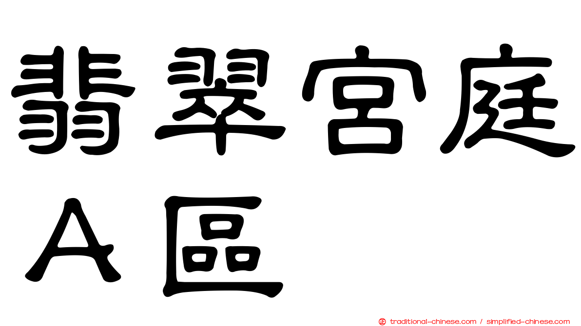 翡翠宮庭Ａ區