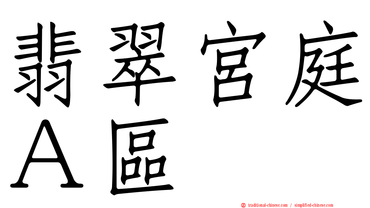 翡翠宮庭Ａ區