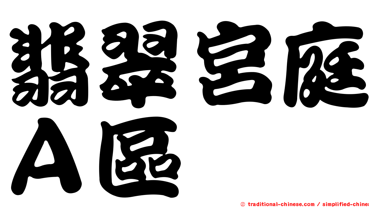 翡翠宮庭Ａ區