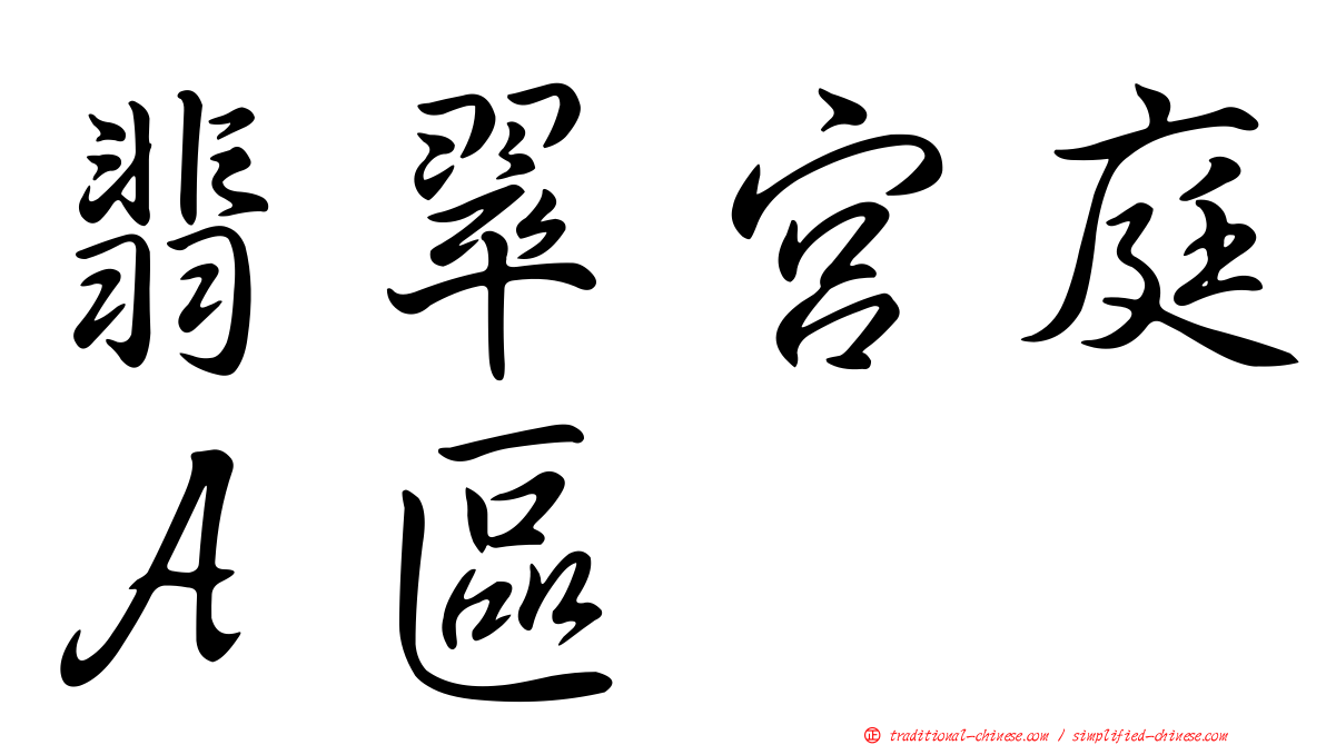 翡翠宮庭Ａ區