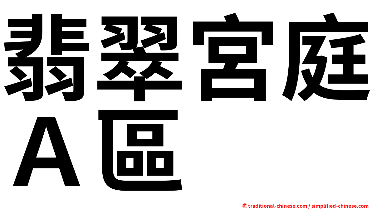 翡翠宮庭Ａ區
