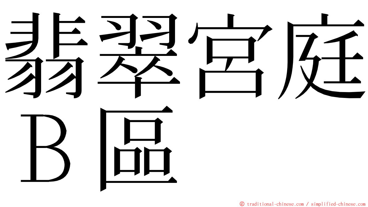 翡翠宮庭Ｂ區 ming font